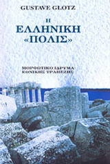 Η ελληνική “πόλις”