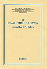 Η ελληνική γλώσσα αρχαία και νέα