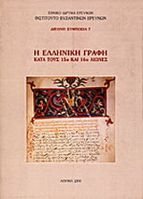 Η ελληνική γραφή κατά τους 15ο και 16ο αιώνες