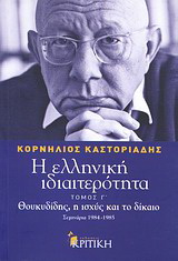 Η ελληνική ιδιαιτερότητα: Θουκυδίδης, η ισχύς και το δίκαιο