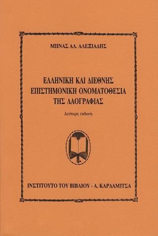 Η ελληνική και διεθνής επιστημονική ονοματοθεσία της λαογραφίας