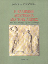Η ελληνική λογοτεχνία ανά τους αιώνες