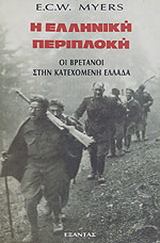 Η ελληνική περιπλοκή