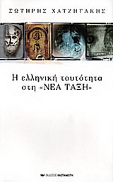 Η ελληνική ταυτότητα στη “Νέα Τάξη”