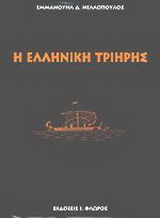 Η ελληνική τριήρης