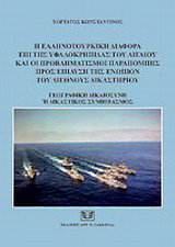 Η ελληνοτουρκική διαφορά επί της υφαλοκρηπίδας του Αιγαίου και οι προβληματισμοί παραπομπής προς επίλυσής της ενώπιον του Διεθνούς Δικαστηρίου