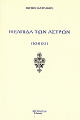 Η ελπίδα των άστρων