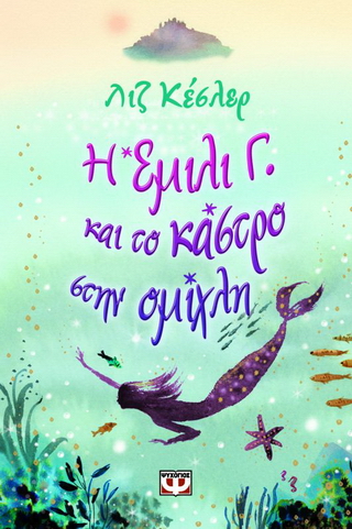 Η Έμιλι Γ. και το κάστρο στην ομίχλη