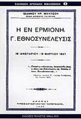Η εν Ερμιόνη Γ εθνοσυνέλευσις