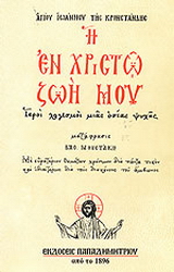 Η εν Χριστώ ζωή μου