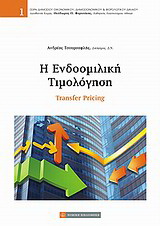 Η ενδοομιλική τιμολόγηση