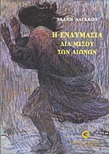 Η ενδυμασία διά μέσου των αιώνων