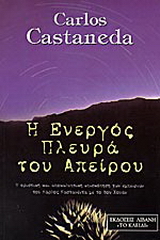 Η ενεργός πλευρά του απείρου