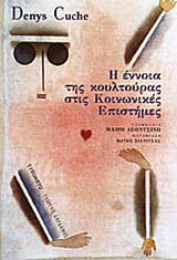 Η έννοια της κουλτούρας στις κοινωνικές επιστήμες