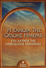 Η Ατέρμονη Ματαιοδοξία