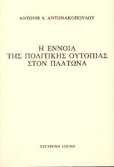 Η έννοια της πολιτικής ουτοπίας στον Πλάτωνα