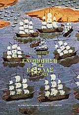 Η ενοποίηση της Ελλάδας 1770-1923