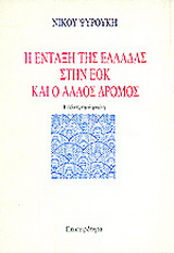 Η ένταξη της Ελλάδας στην ΕΟΚ και ο άλλος δρόμος