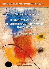 Η ένταξη των αλλοδαπών και παλιννοστούντων μαθητών στο γυμνάσιο