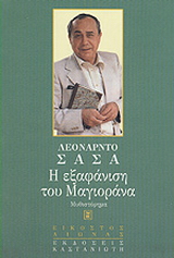 Η εξαφάνιση του Μαγιοράνα