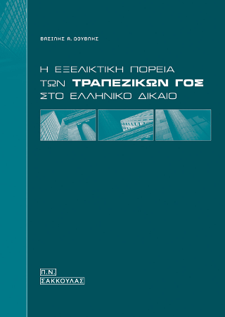 Η εξελικτική πορεία των τραπεζικών ΓΟΣ στο Ελληνικό δίκαιο