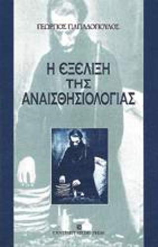 Η εξέλιξη της αναισθησιολογίας