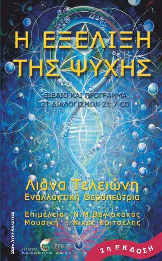 Η Εξέλιξη της Ψυχής (Βιβλίο &amp; CD1)