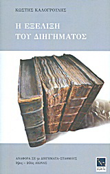 Η εξέλιξη του διηγήματος