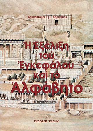 Η εξέλιξη του εγκεφάλου και το αλφάβητο