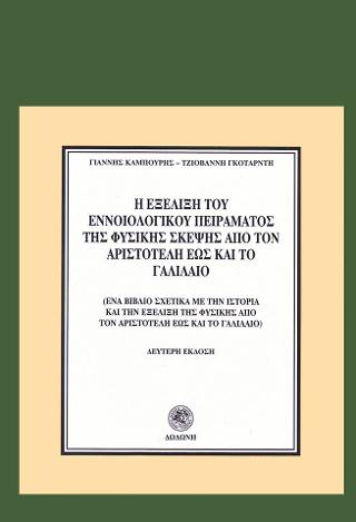 Η εξέλιξη του εννοιολογικού πειράματος της φυσικής σκέψης από τον Αριστοτέλη έως και το Γαλιλαίο