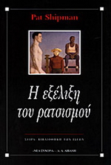 Η εξέλιξη του ρατσισμού