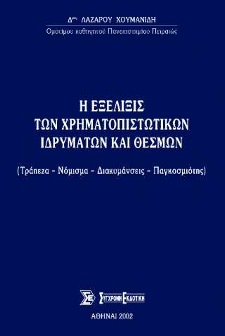 Η εξέλιξις των χρηματοπιστωτικών ιδρυμάτων και θεσμών
