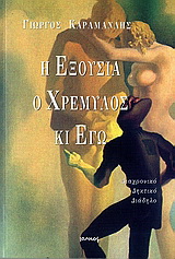Η εξουσία, ο Χρεμύλος κι εγώ