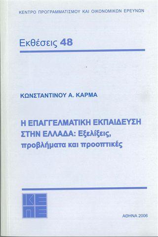 Η επαγγελματική εκπαίδευση στην Ελλάδα