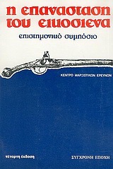 Η επανάσταση του Εικοσιένα