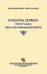 Η επαρχία Σερβίων τον 16ο αιώνα μέσα από οθωμανικές πηγές