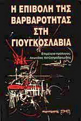 Η επιβολή της βαρβαρότητας στη Γιουγκοσλαβία