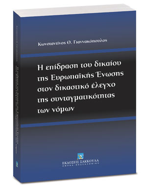 Η επίδραση του δικαίου της Ευρωπαϊκής Ένωσης στον δικαστικό έλεγχο της συνταγματικότητας των νόμων