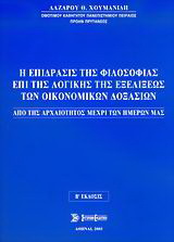 Η επίδρασις της φιλοσοφίας επί της λογικής της εξελίξεως των οικονομικών δοξασιών