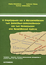Η επιμόρφωση και η μετεκπαίδευση των δασκάλων – διδασκαλισσών και των νηπιαγωγών στο νεοελληνικό κράτος