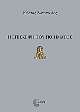 Η επίσκεψη του ποίηματος
