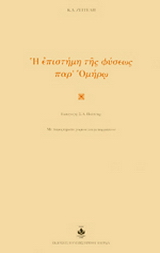 Η επιστήμη της φύσεως παρ’ Ομήρω