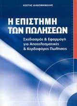 Η επιστήμη των πωλήσεων