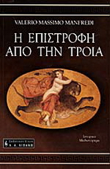 Η επιστροφή από την Τροία