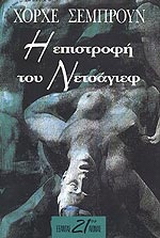 Η επιστροφή του Νετσάγιεφ