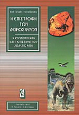 Η επιστροφή των δεινοσαύρων
