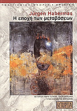 Η εποχή των μεταβάσεων