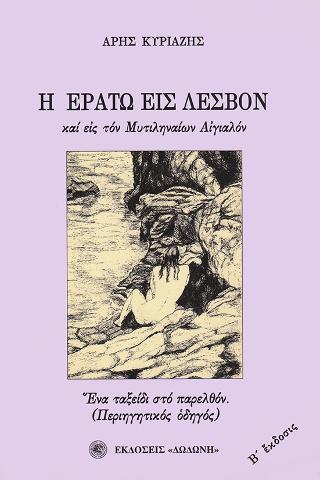Η Ερατώ εις Λέσβον και εις τον Μυτιληναίων αιγιαλόν