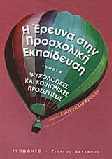 Η έρευνα στην προσχολική εκπαίδευση