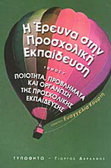 Η έρευνα στην προσχολική εκπαίδευση